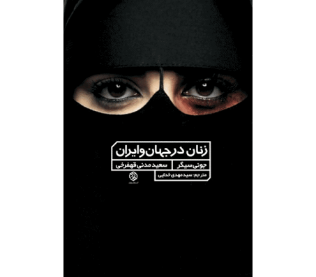 کتاب زنان در جهان و ایران اثر جونی سیگر و سعید مدنی قهفرخی